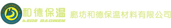 廊坊和德保溫材料有限公司